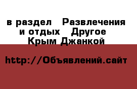  в раздел : Развлечения и отдых » Другое . Крым,Джанкой